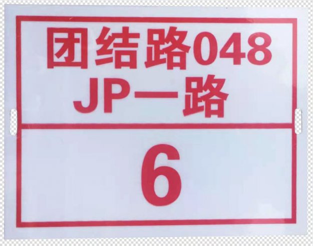 反光標牌